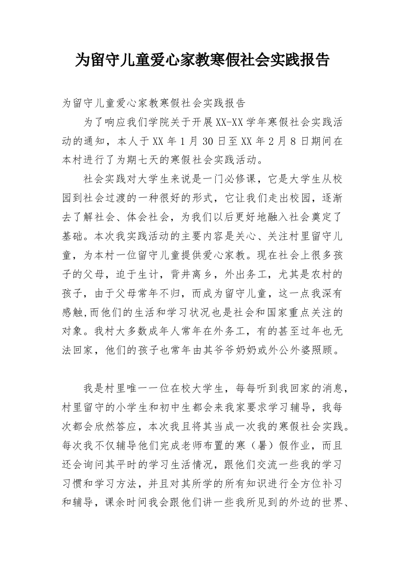 为留守儿童爱心家教寒假社会实践报告