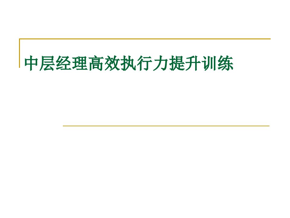 中层经理高效执行力提升训练