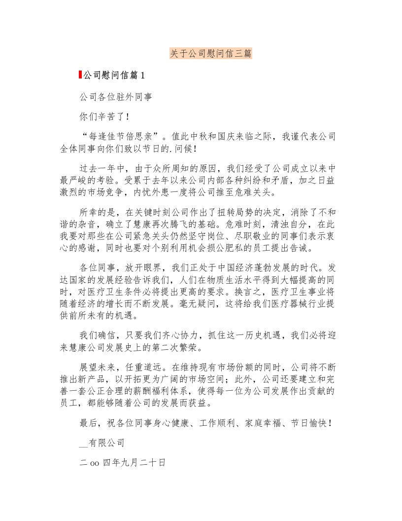 关于公司慰问信三篇