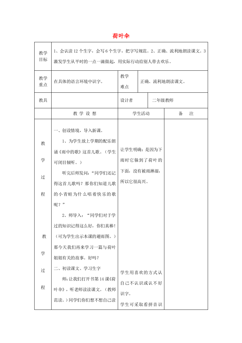 二年级语文上册《荷叶伞》教案