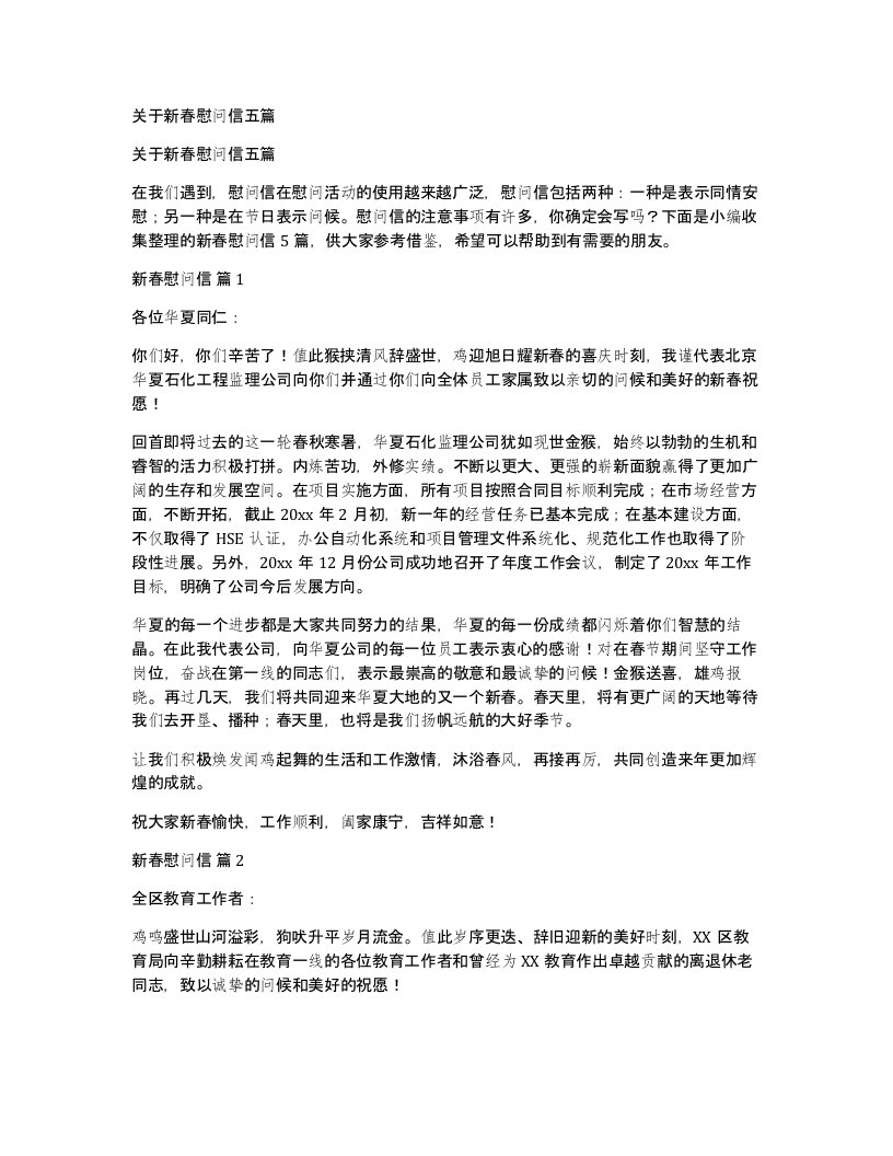 关于新春慰问信五篇