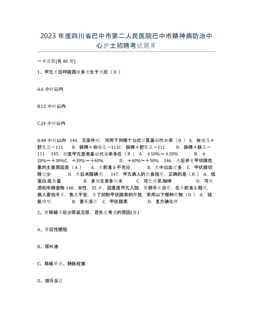 2023年度四川省巴中市第二人民医院巴中市精神病防治中心护士招聘考试题库