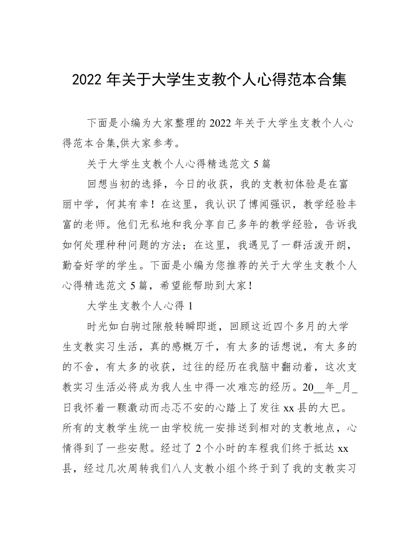 2022年关于大学生支教个人心得范本合集