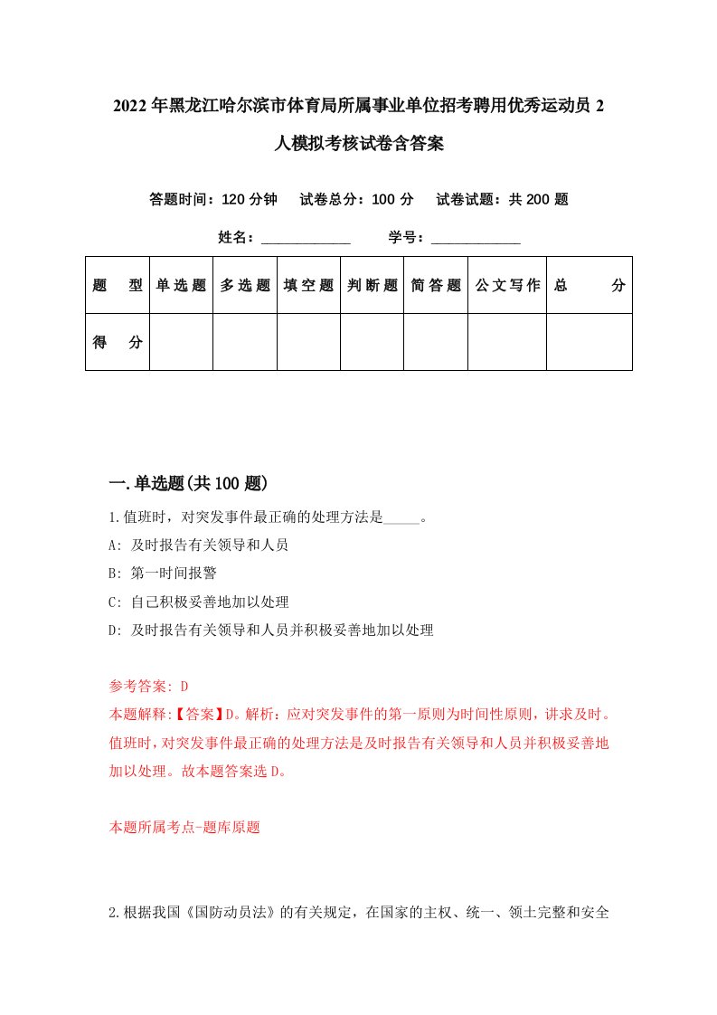 2022年黑龙江哈尔滨市体育局所属事业单位招考聘用优秀运动员2人模拟考核试卷含答案0