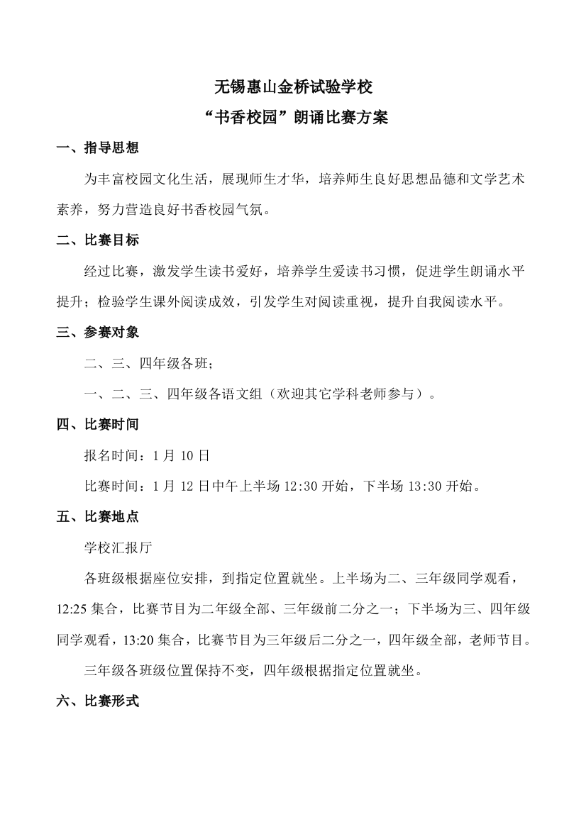 书香校园朗诵比赛专项方案