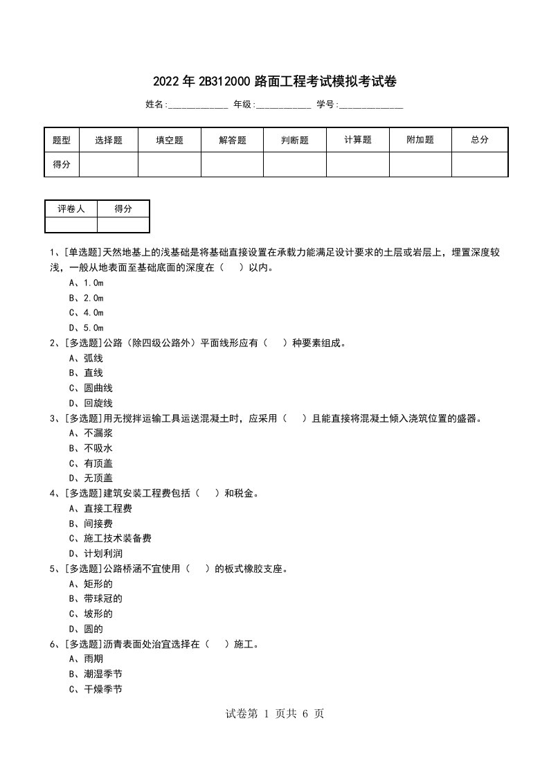 2022年2B312000路面工程考试模拟考试卷