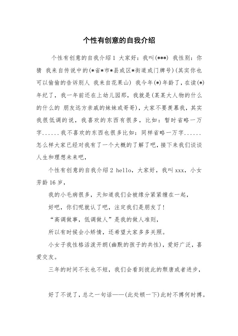 求职离职_自我介绍_个性有创意的自我介绍