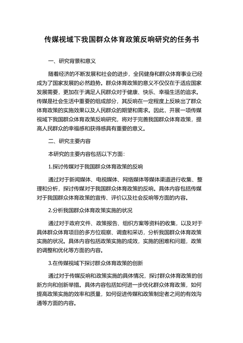 传媒视域下我国群众体育政策反响研究的任务书