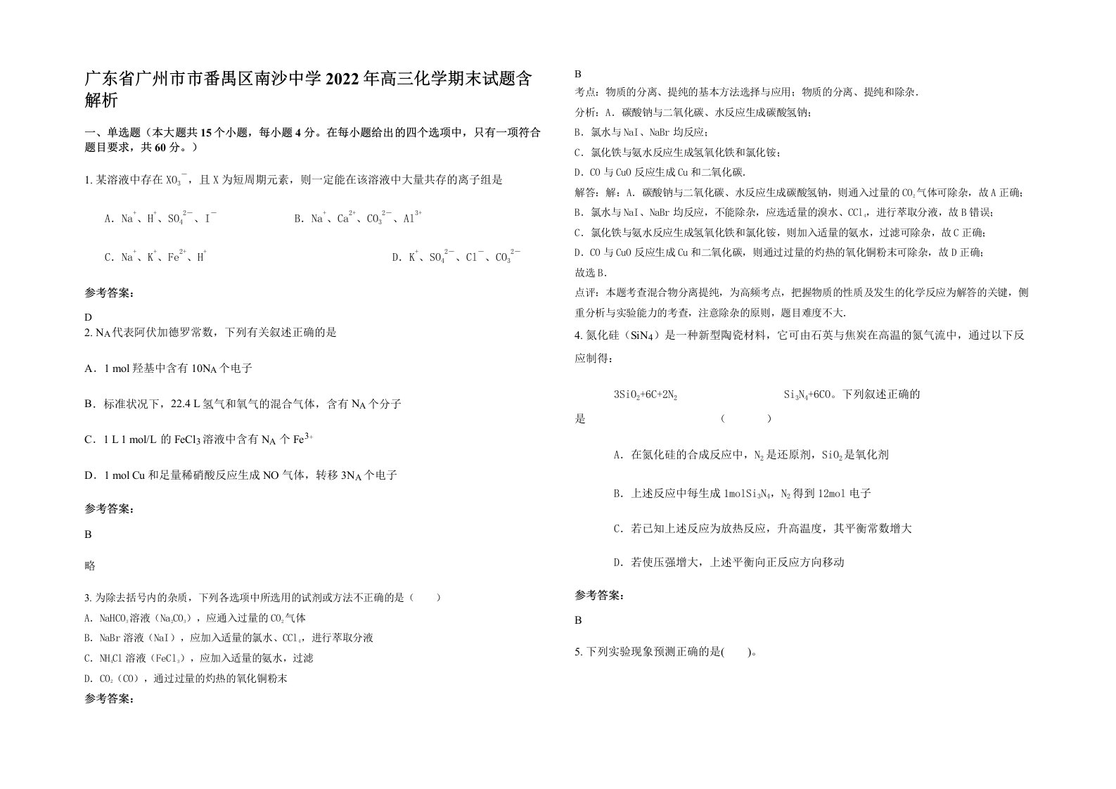 广东省广州市市番禺区南沙中学2022年高三化学期末试题含解析