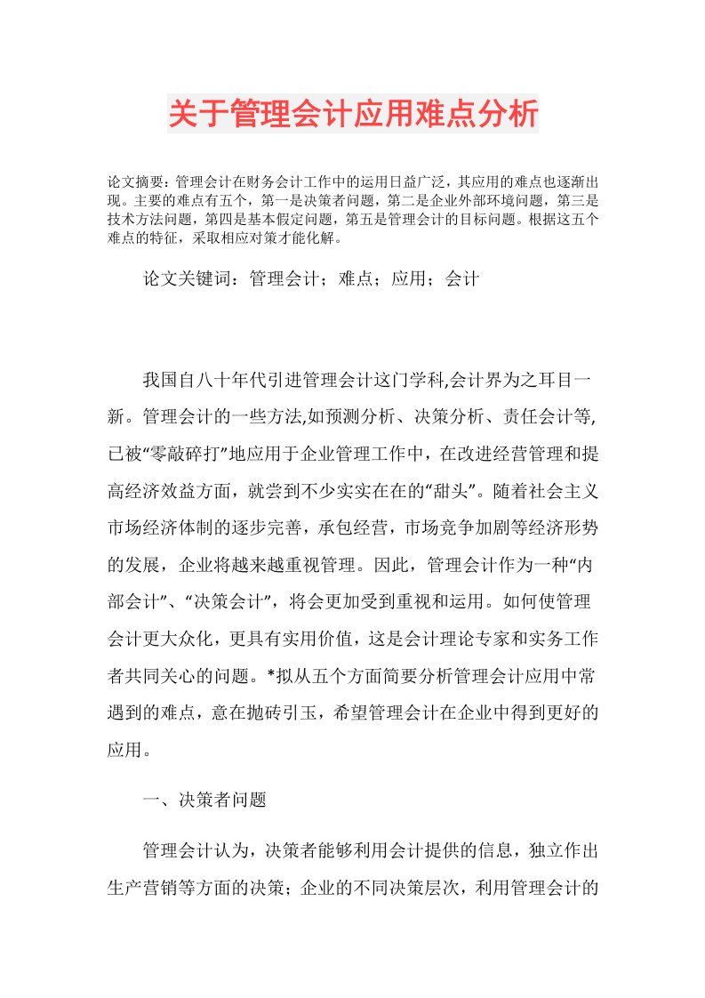 关于管理会计应用难点分析