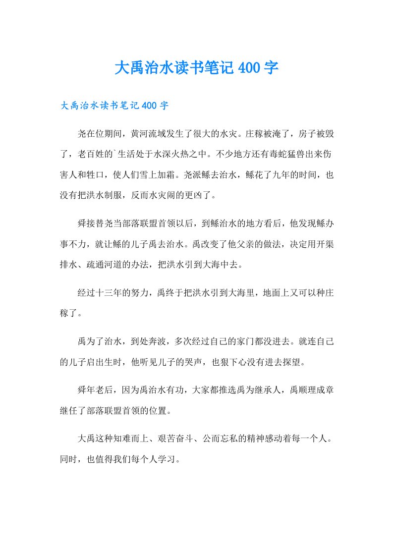 大禹治水读书笔记400字