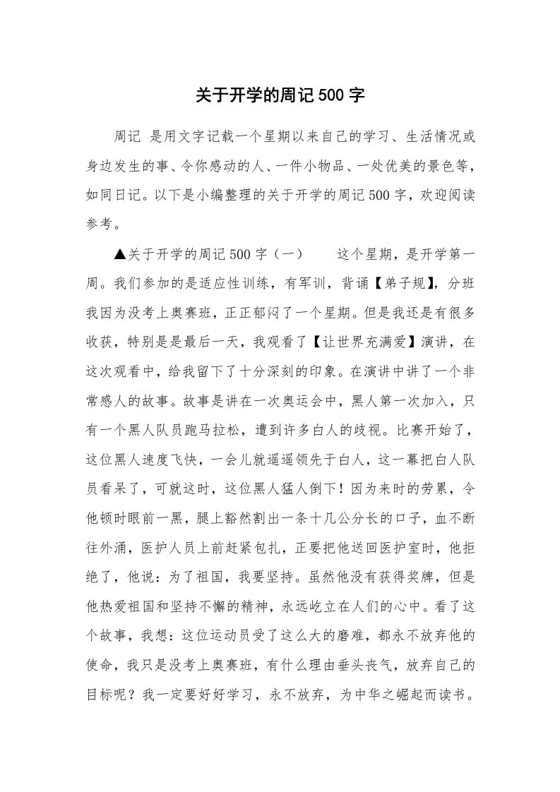 关于开学的周记500字