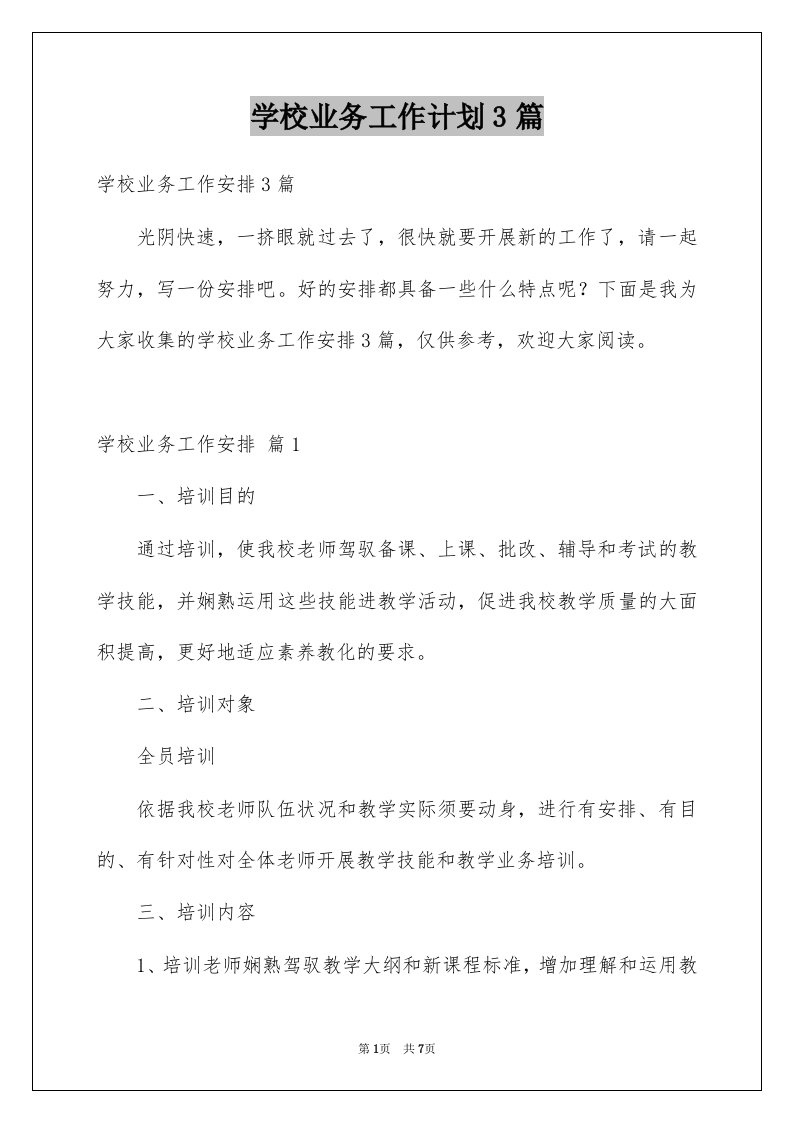 学校业务工作计划3篇