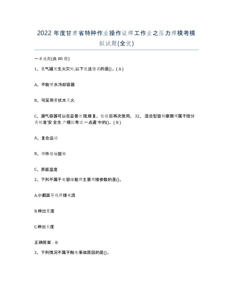 2022年度甘肃省特种作业操作证焊工作业之压力焊模考模拟试题全优