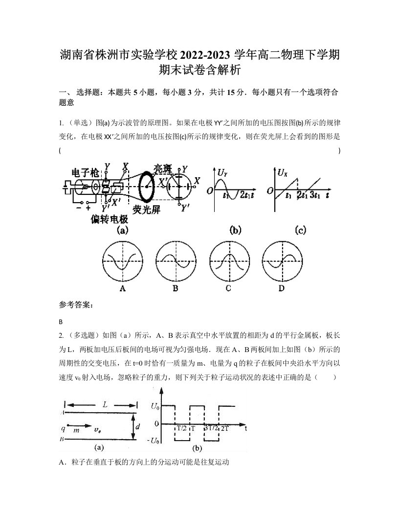 湖南省株洲市实验学校2022-2023学年高二物理下学期期末试卷含解析