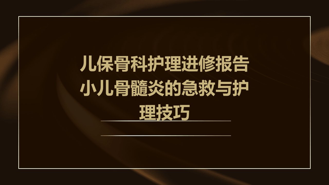 儿保骨科护理进修报告小儿骨髓炎的急救与护理技巧