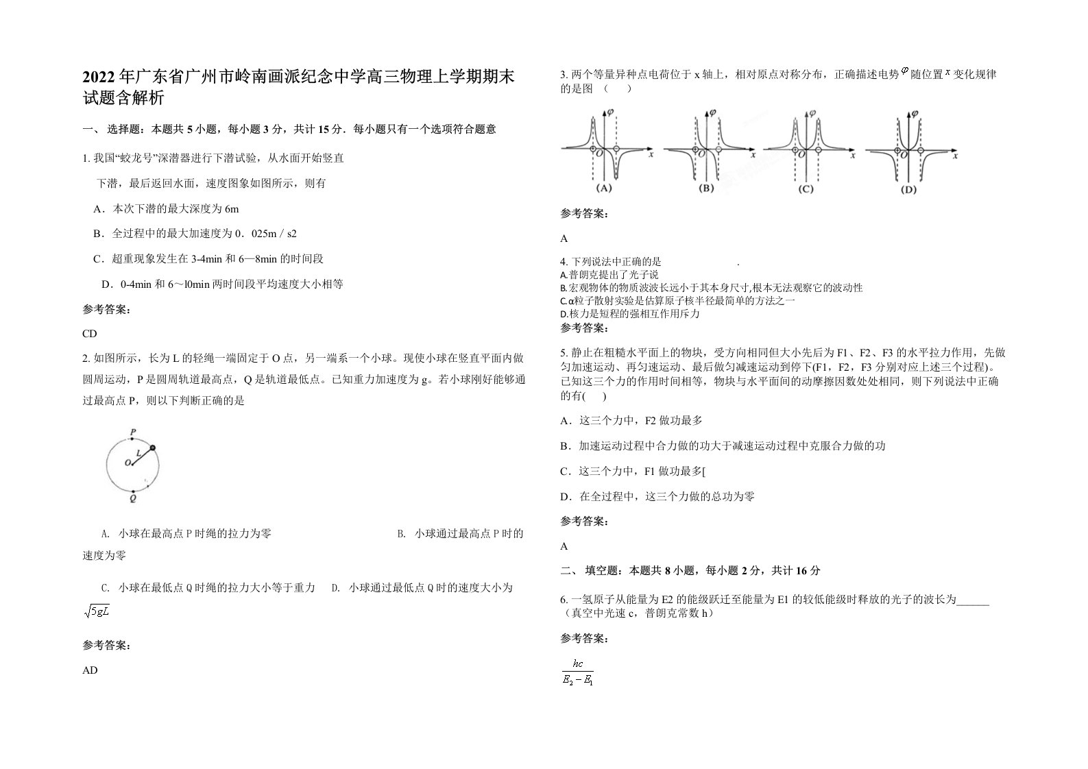 2022年广东省广州市岭南画派纪念中学高三物理上学期期末试题含解析