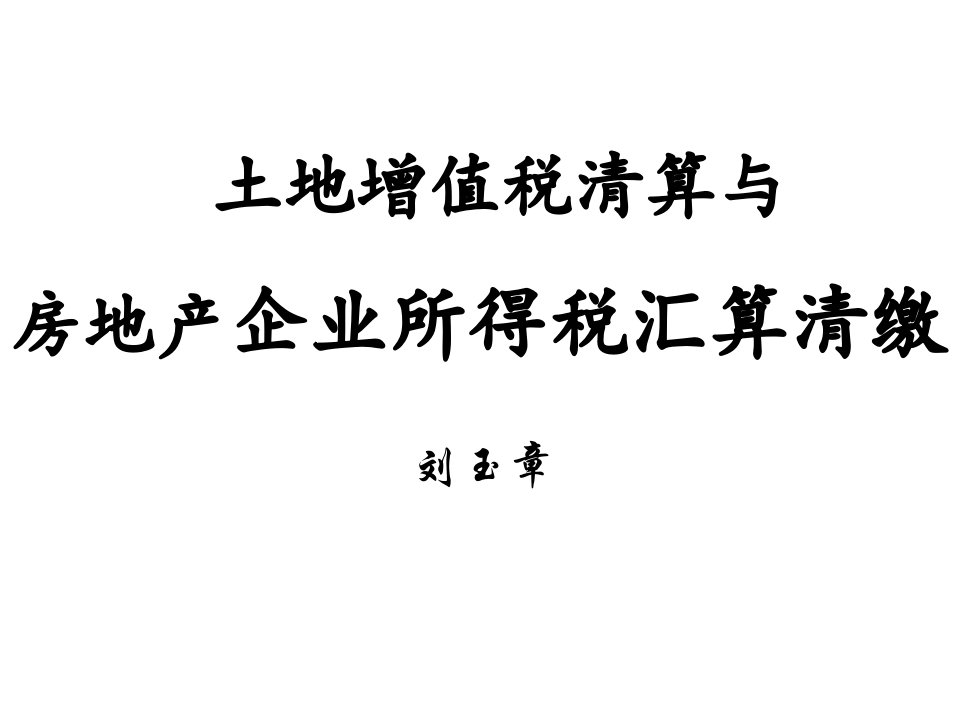 土地增值税清算与房地产企业所得税汇算清缴306p