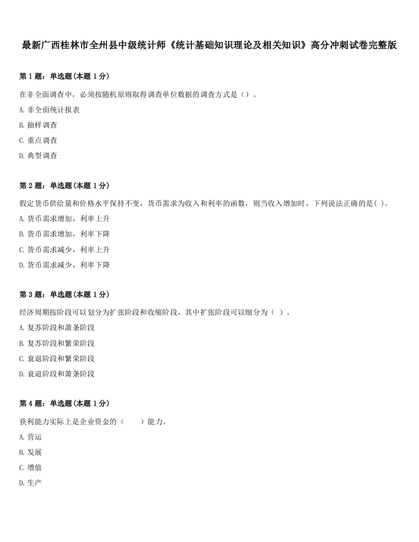 最新广西桂林市全州县中级统计师《统计基础知识理论及相关知识》高分冲刺试卷完整版