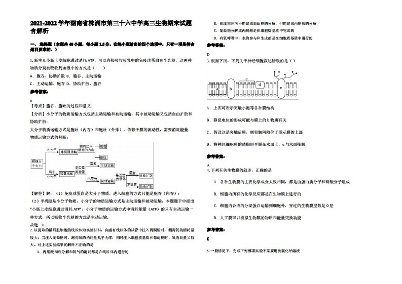 2021-2022学年湖南省株洲市第三十六中学高三生物期末试题含解析