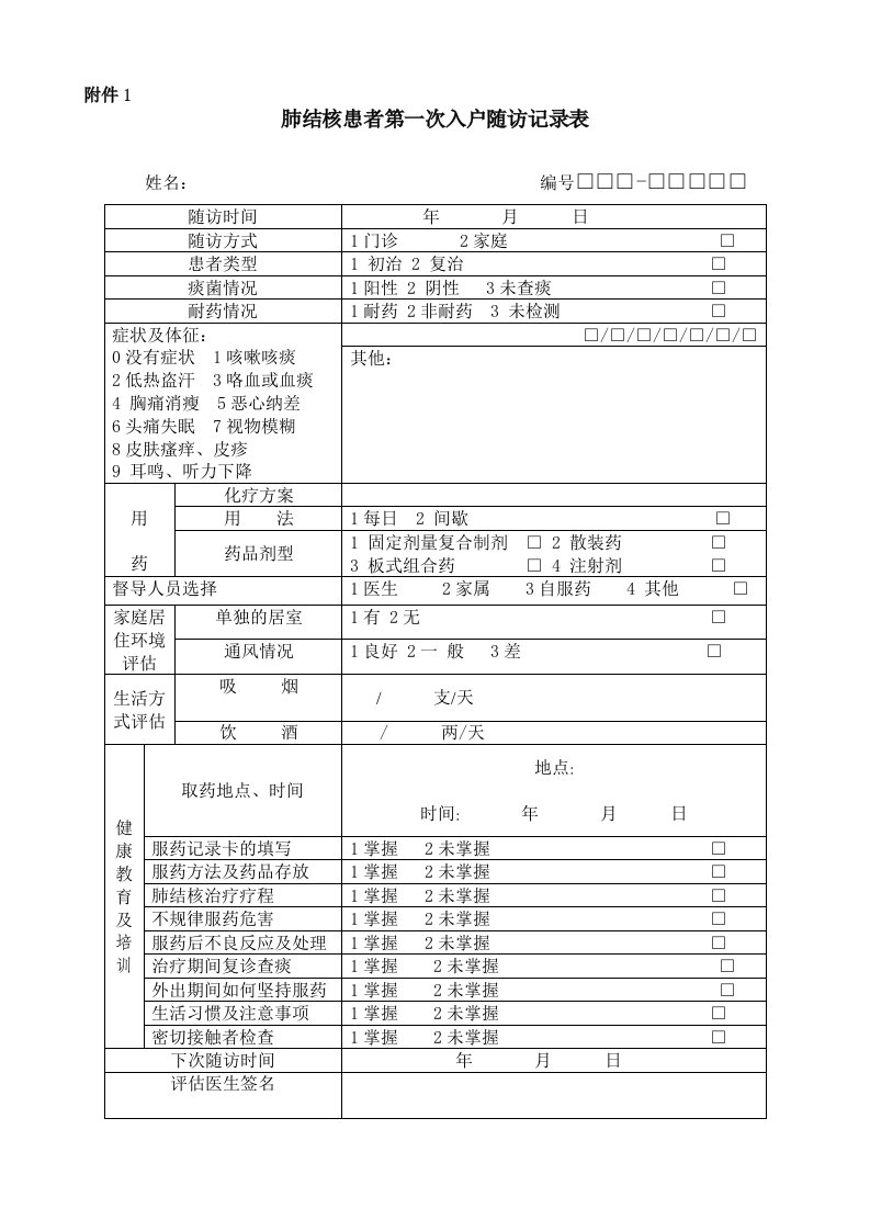 肺结核患者入户随访登记表.