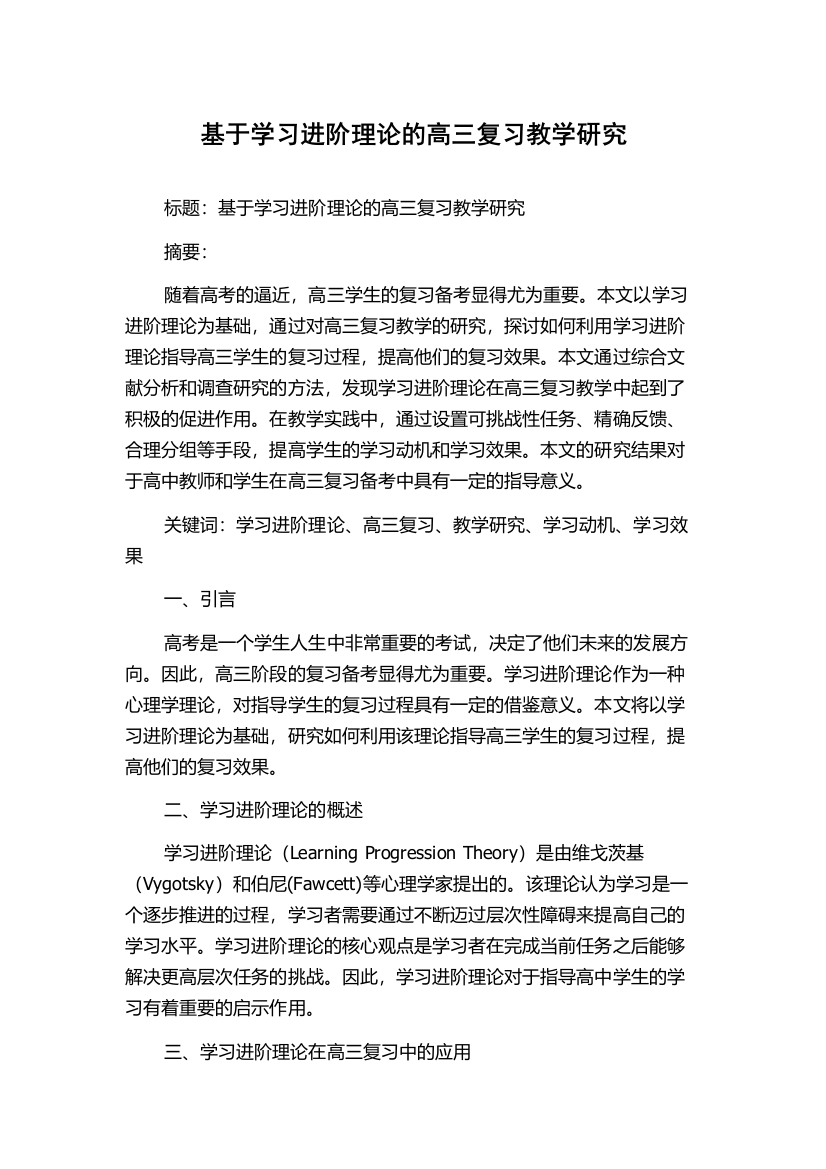 基于学习进阶理论的高三复习教学研究