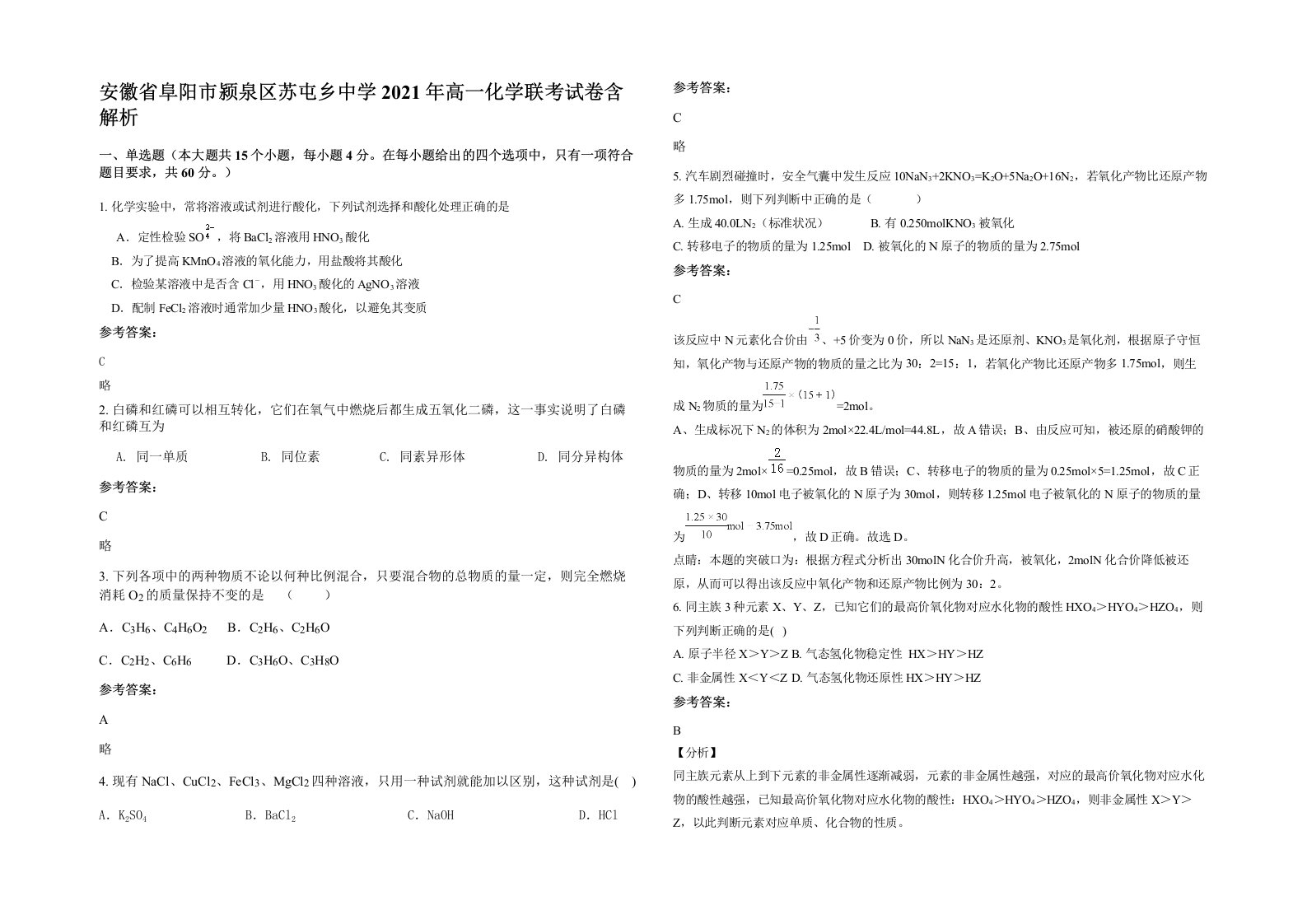 安徽省阜阳市颍泉区苏屯乡中学2021年高一化学联考试卷含解析