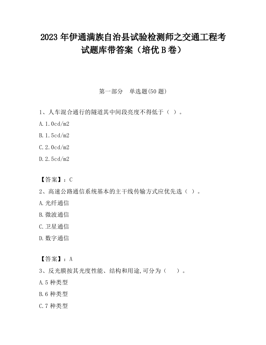 2023年伊通满族自治县试验检测师之交通工程考试题库带答案（培优B卷）