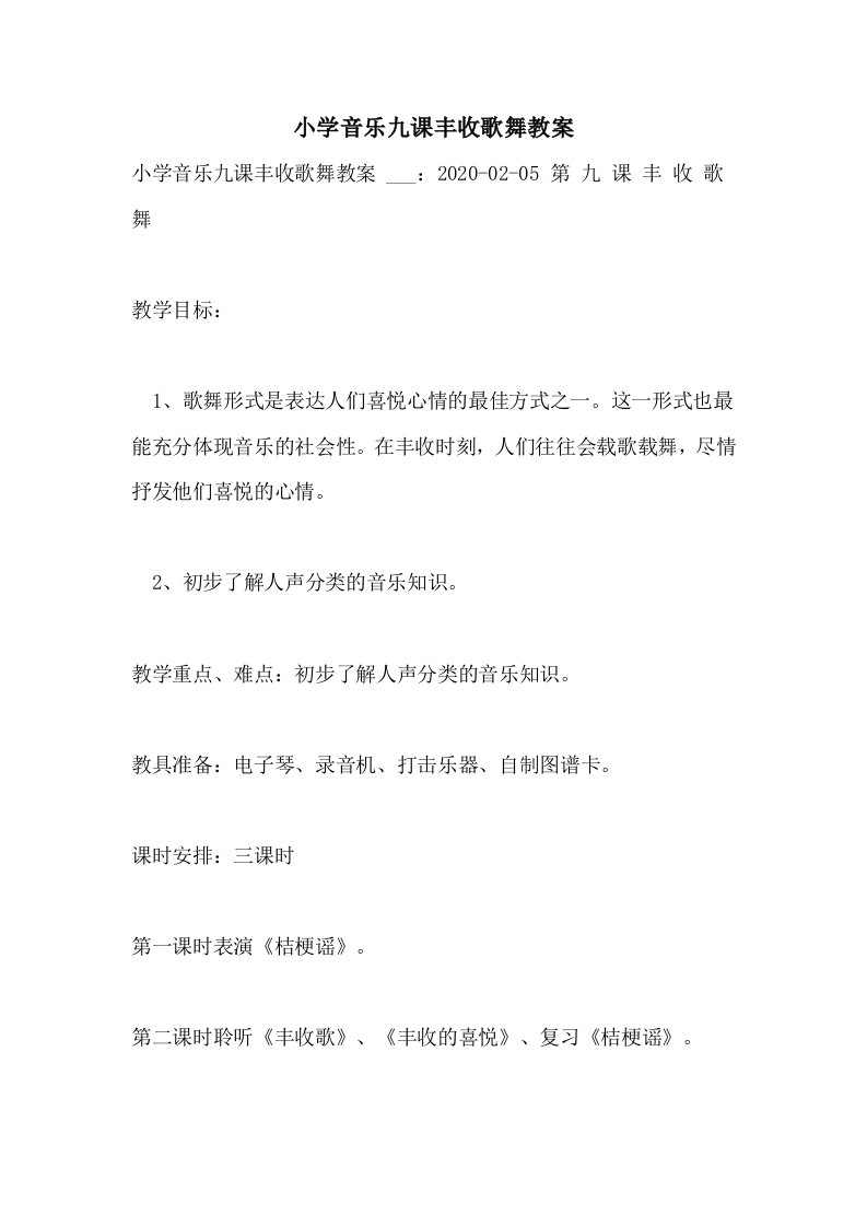 2021年小学音乐九课丰收歌舞教案