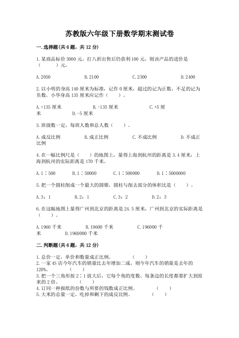 苏教版六年级下册数学期末测试卷【考试直接用】