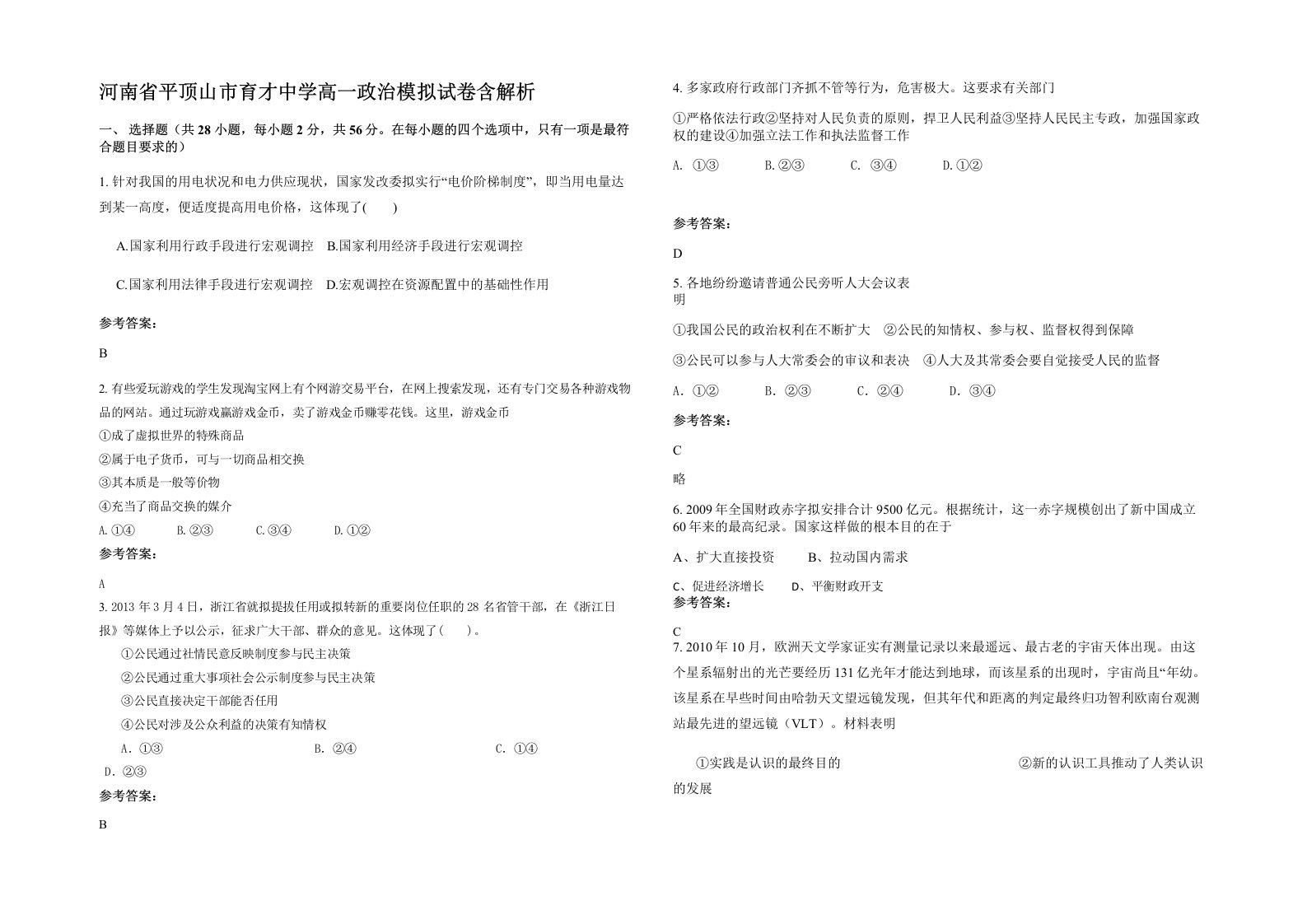 河南省平顶山市育才中学高一政治模拟试卷含解析