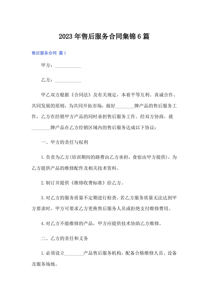 售后服务合同集锦6篇