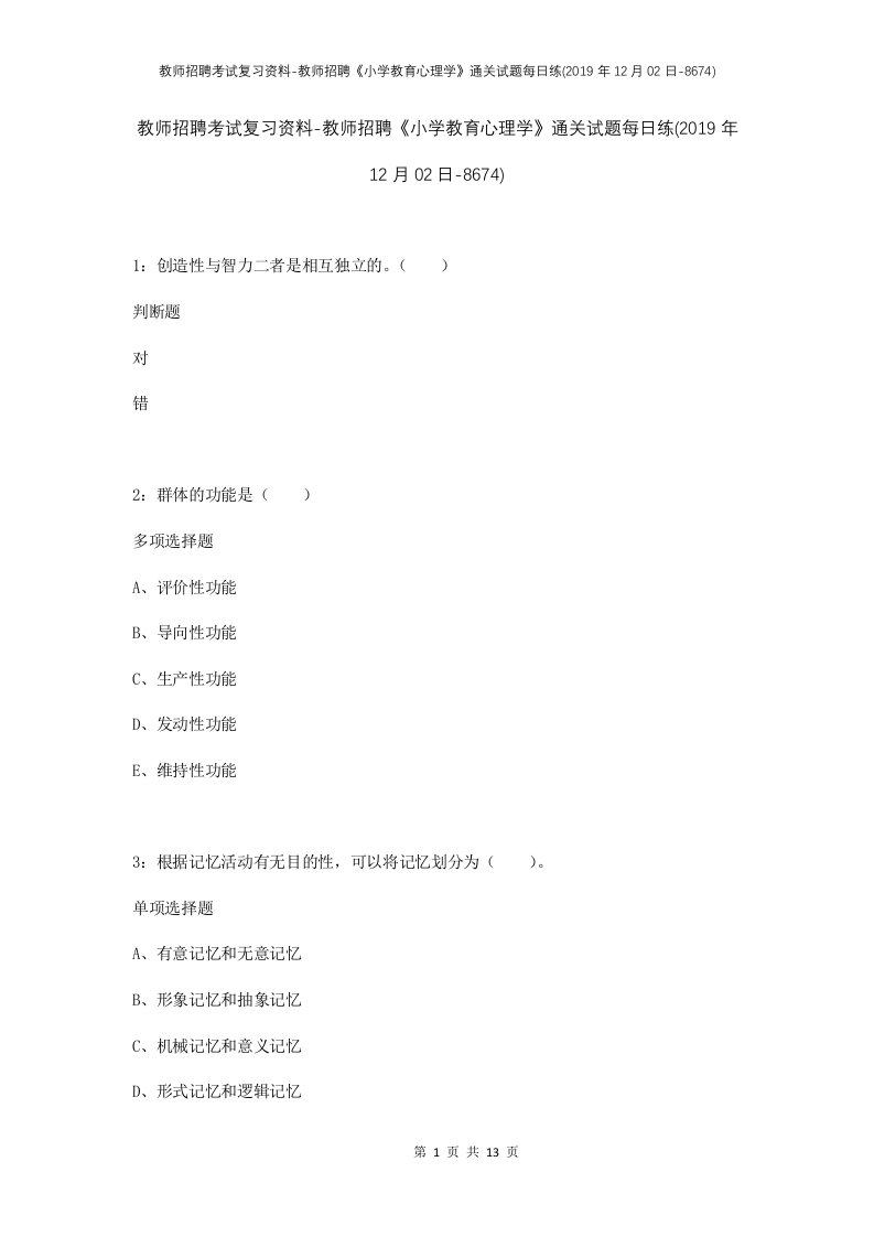 教师招聘考试复习资料-教师招聘小学教育心理学通关试题每日练2019年12月02日-8674