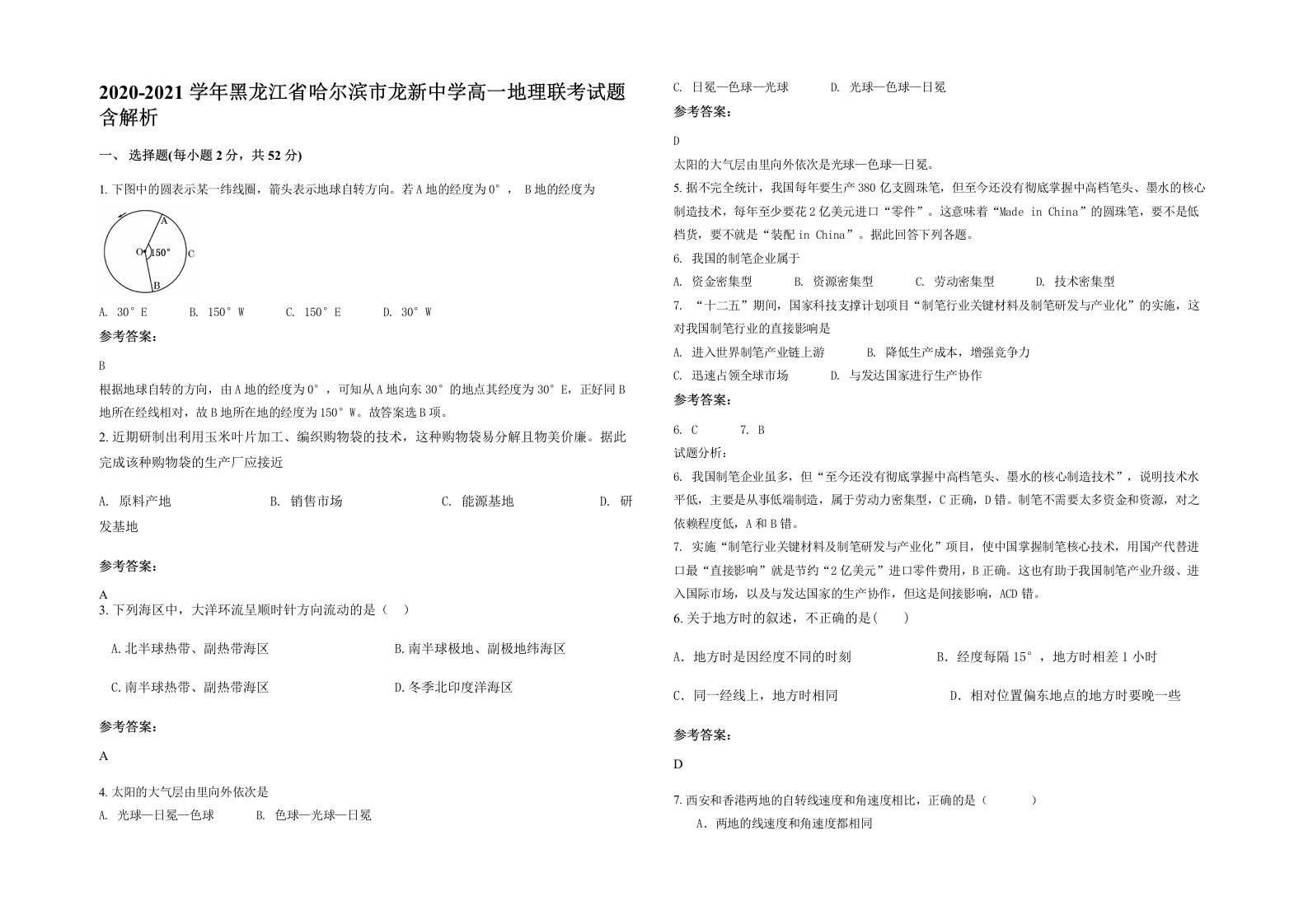 2020-2021学年黑龙江省哈尔滨市龙新中学高一地理联考试题含解析