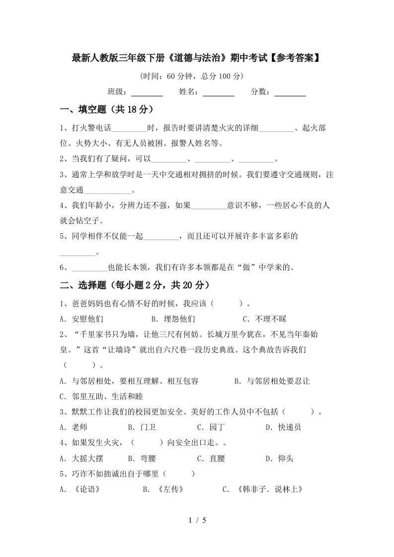 最新人教版三年级下册道德与法治期中考试参考答案