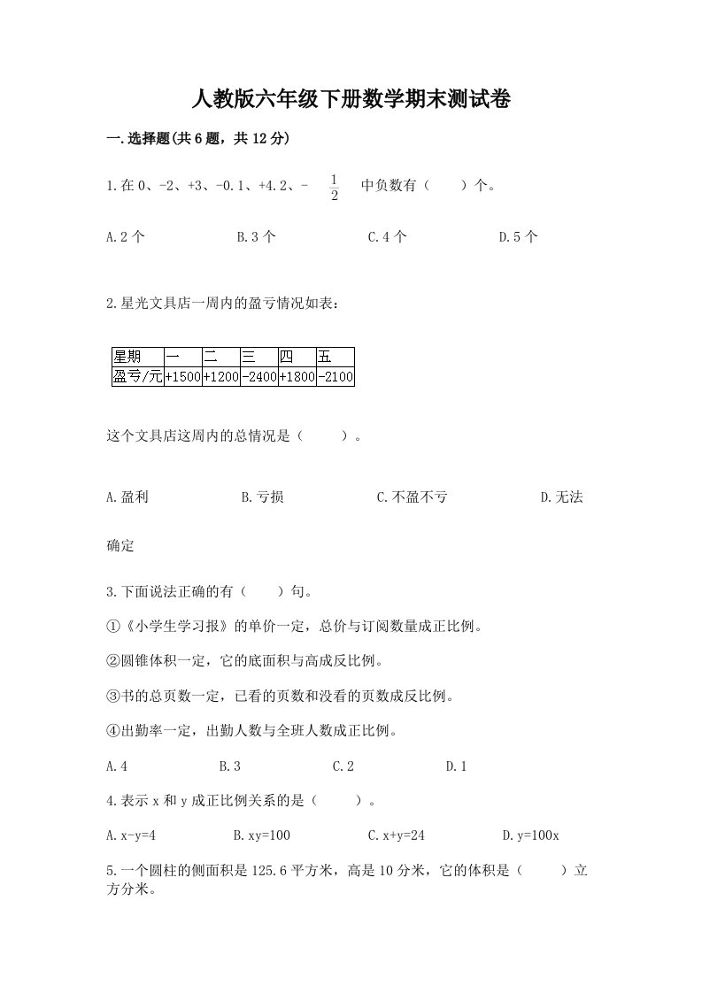 人教版六年级下册数学期末测试卷及完整答案（历年真题）