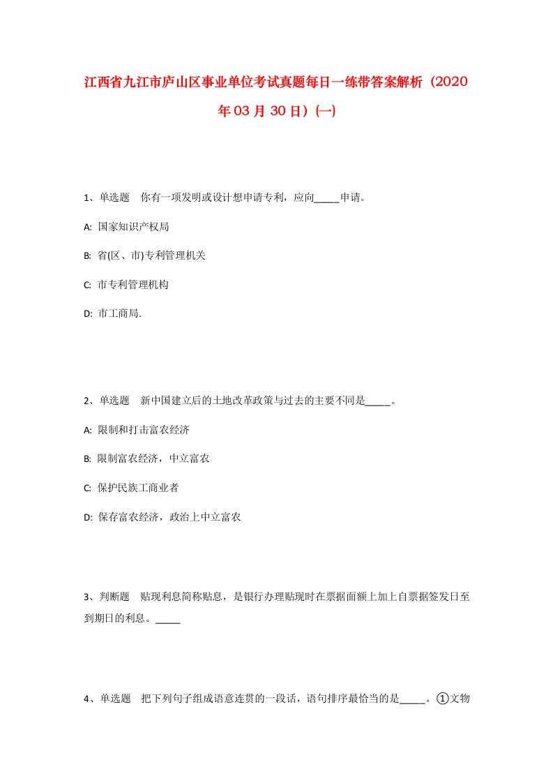 江西省九江市庐山区事业单位考试真题每日一练带答案解析2020年03月30日一