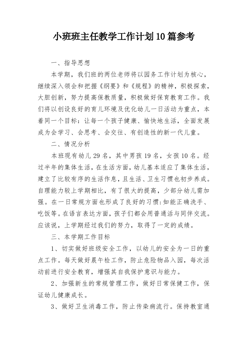 小班班主任教学工作计划10篇参考