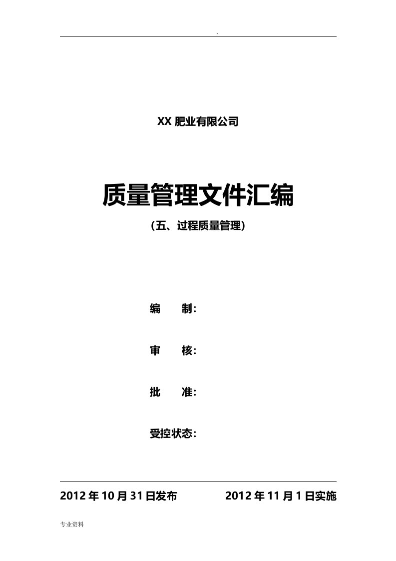 申办有机无机复混肥料生产许可证---过程质量管理