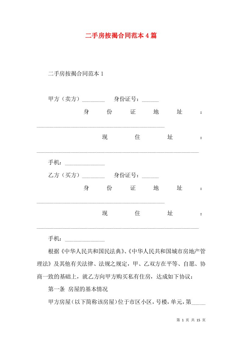 二手房按揭合同范本4篇