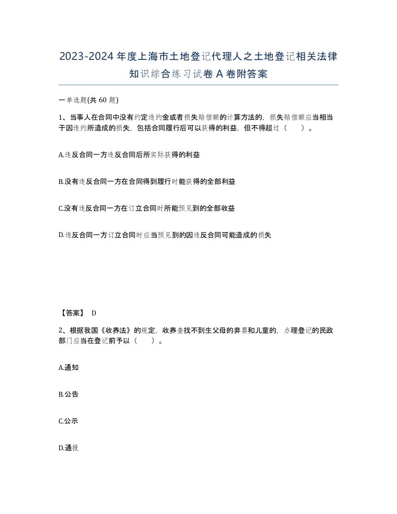 2023-2024年度上海市土地登记代理人之土地登记相关法律知识综合练习试卷A卷附答案