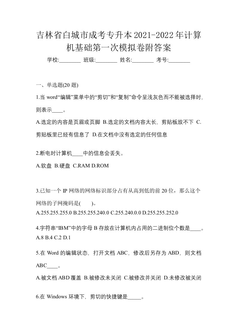 吉林省白城市成考专升本2021-2022年计算机基础第一次模拟卷附答案