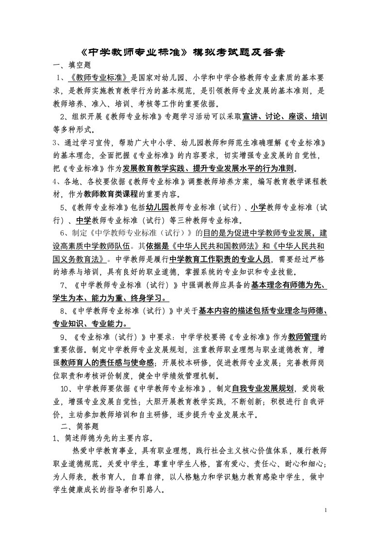 中学教师专业标准考试题文档