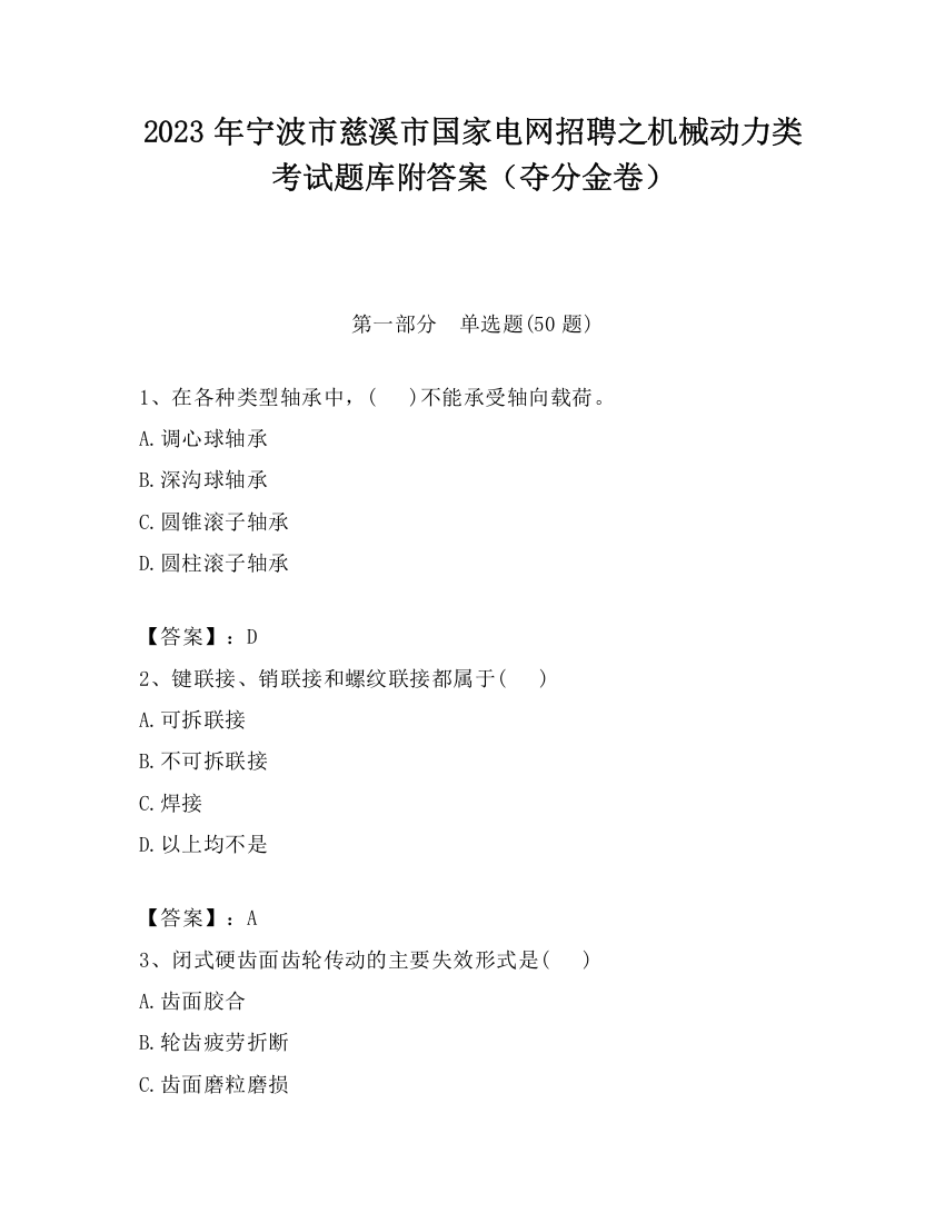 2023年宁波市慈溪市国家电网招聘之机械动力类考试题库附答案（夺分金卷）