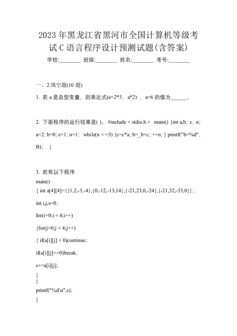 2023年黑龙江省黑河市全国计算机等级考试C语言程序设计预测试题含答案