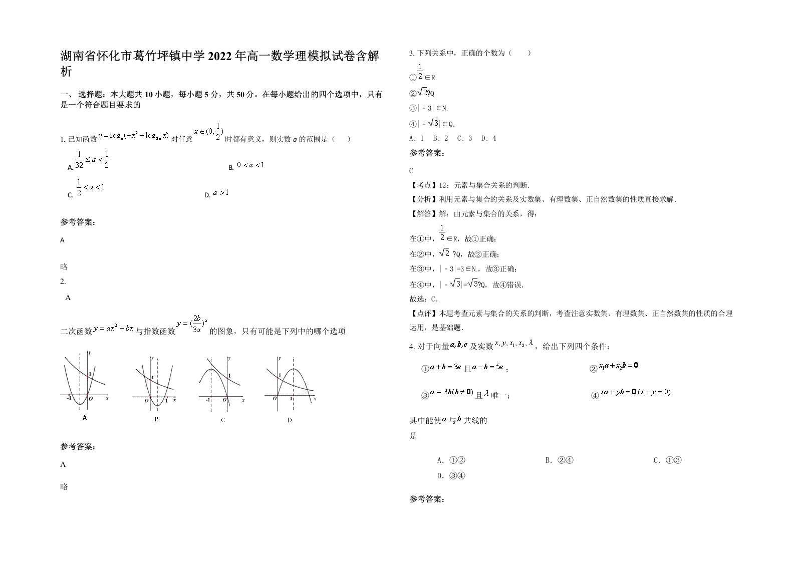 湖南省怀化市葛竹坪镇中学2022年高一数学理模拟试卷含解析