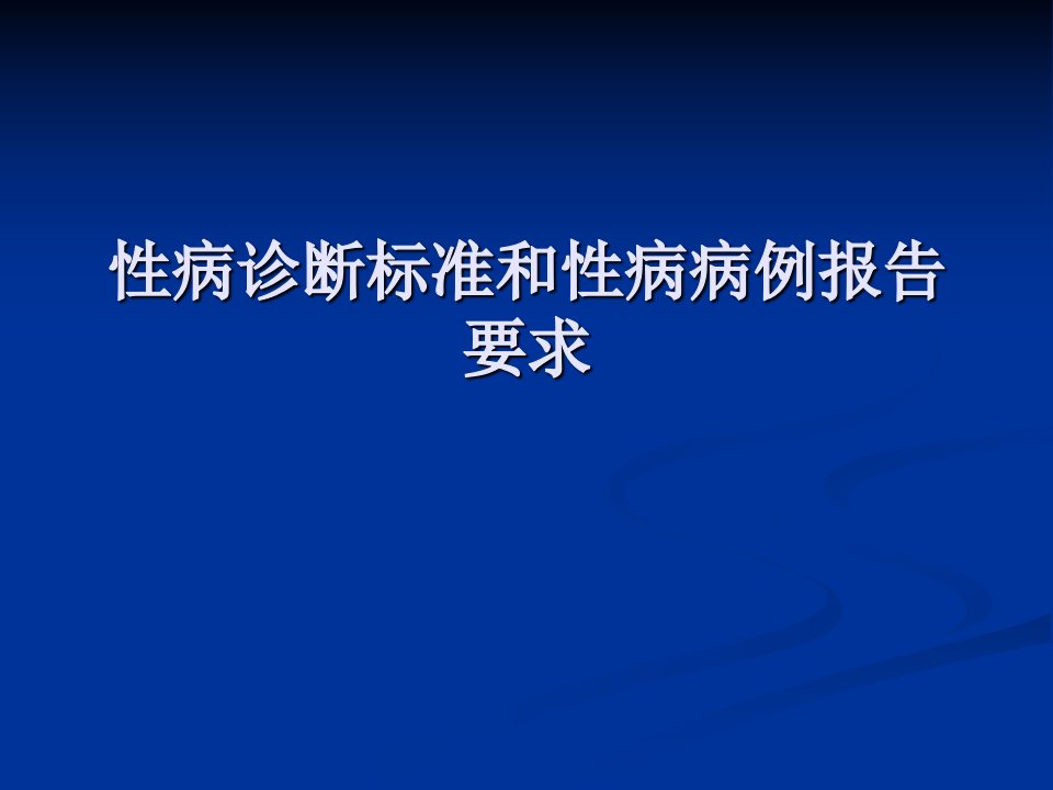 性病诊断标准和性病病例报告要求