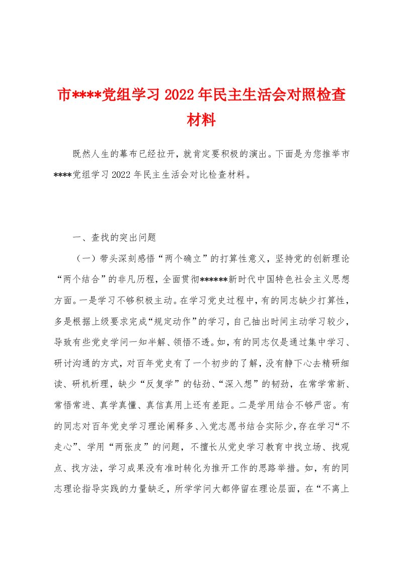 市党组学习2022年民主生活会对照检查材料