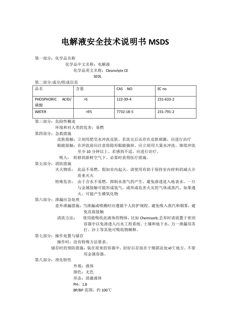 电解液安全技术说明书