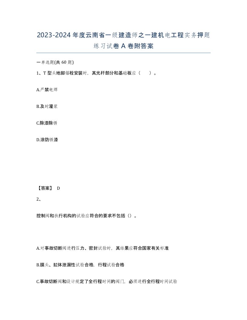 2023-2024年度云南省一级建造师之一建机电工程实务押题练习试卷A卷附答案